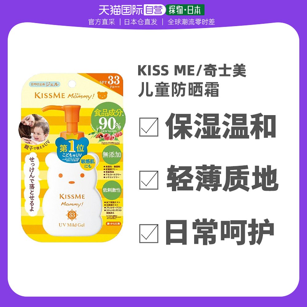 日本直邮Kiss me日本本土版Mommy小熊儿童防晒霜温和敏感肌可用