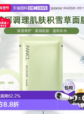 日本直邮FANCL芳珂调理肌肤面膜21mL×6枚积雪草保湿修护滋润正品