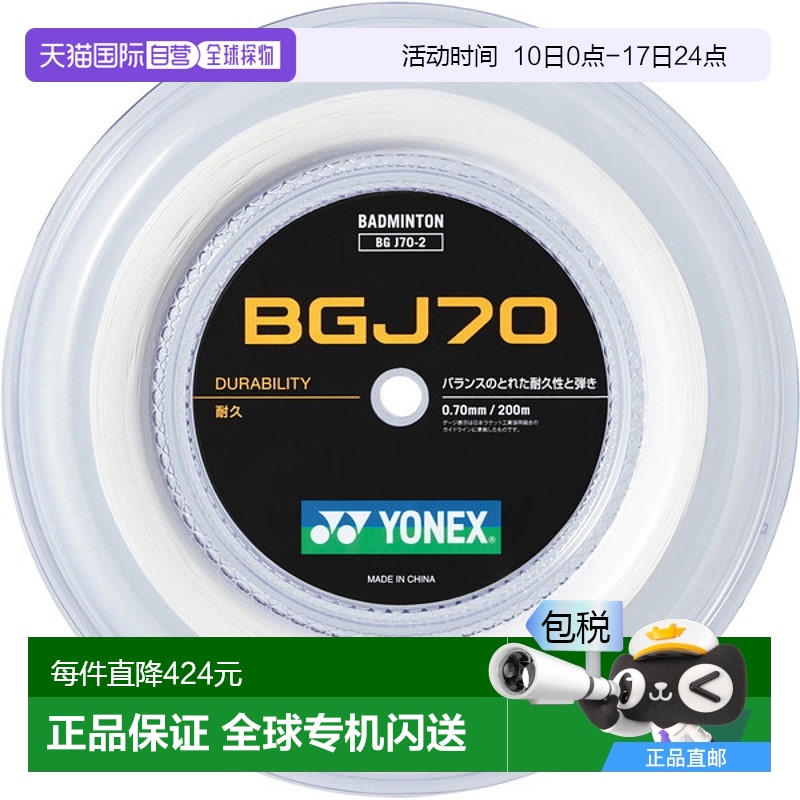 日本直邮YONEX BGJ70 200M 羽毛球肠线 BGJ702-011尤尼克斯