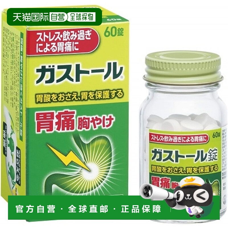 日本直邮白兔牌SS制药胃药片60粒胃痛治疗