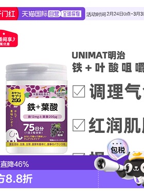 日本直邮明治UNIMAT ZOO咀嚼片铁+叶酸150粒调理维生素纤维丙氨酸