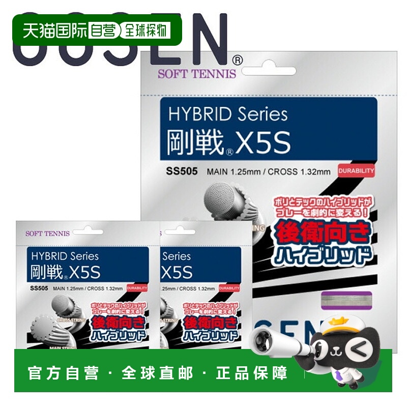 日本直邮GOSEN 网球线 软网球 SS505
