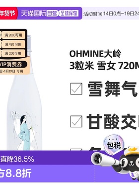 日本直邮Ohmine大岭三粒米纯米大吟酿雪女14.5度 720ml清酒米酒