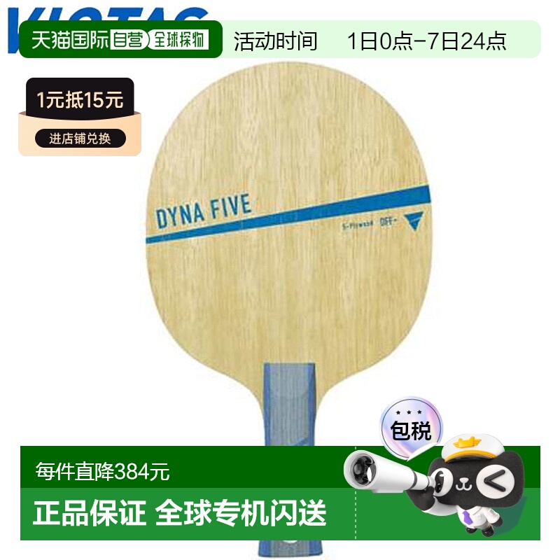 日本直邮VICTAS 029304 Dyna Five FL 摇动球拍 乒乓球 正统 5 层