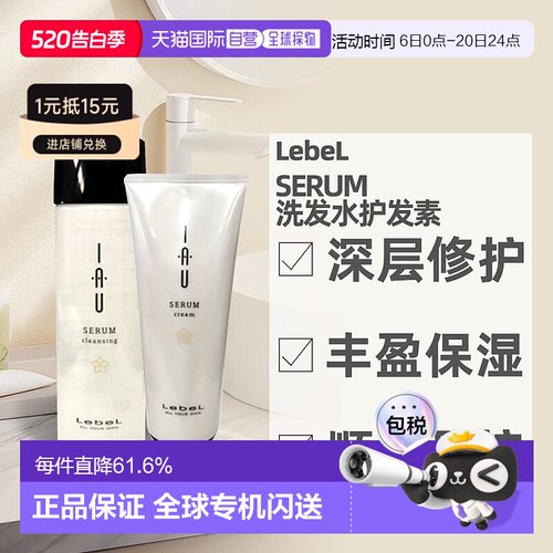 LebeL IAU洗发水护发素改善卷发沙发质200ml修护毛躁正品