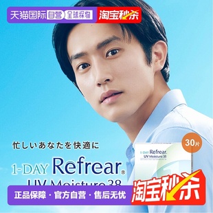 日本直邮Refrear UV Moisture38日抛 1-DAY 透明片 隐形眼镜正品