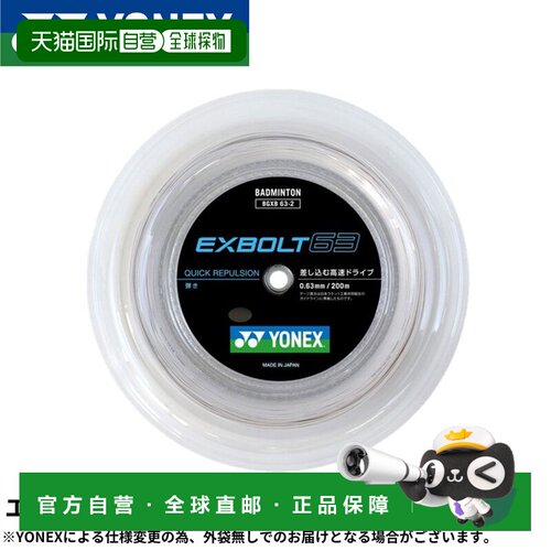 日本直邮YONEX 尤尼克斯 Exbolt63 羽毛球线 BGXB63-2 200米