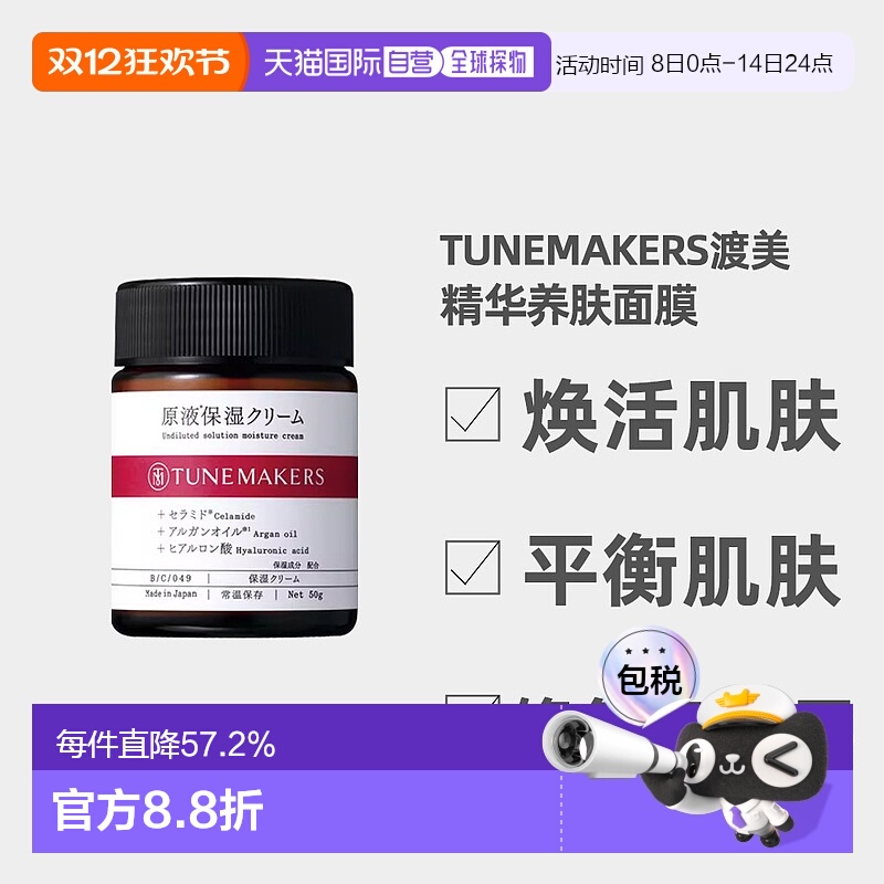 日潮跑腿渡美TUNEMAKERS 原液保湿霜50g自购买日起3年有效正品