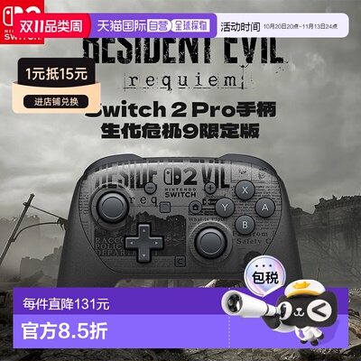 日本直邮Switch2 Pro手柄生化危机9安魂曲限定款控制器配件