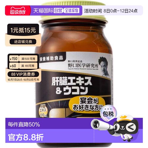 日本直邮野口医学研究所姜黄素肝脏精华宴会应酬解救90粒