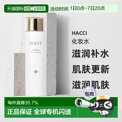 日本直邮HACCI品格蜂蜜护肤水乳系列蜂蜜贵妇品格化妆水150ml正品