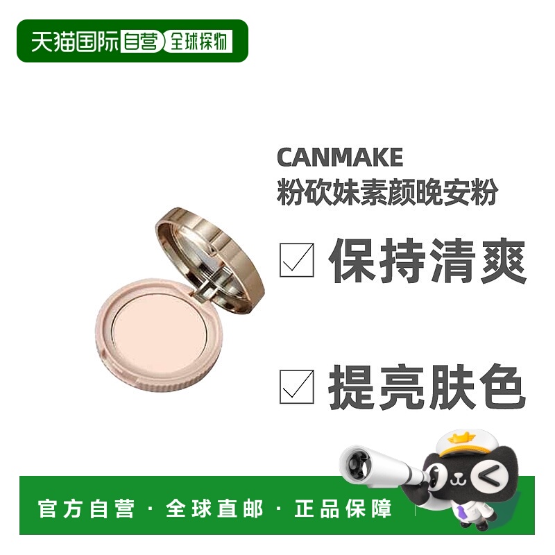 日本直邮CANMAKE井田晚安粉砍妹素颜粉饼睡眠蜜粉无需卸妆正品