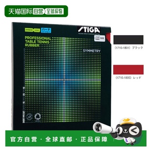 乒乓球胶皮 1801 对称硬版 1710 SYMMETRY 日本直邮STIGA