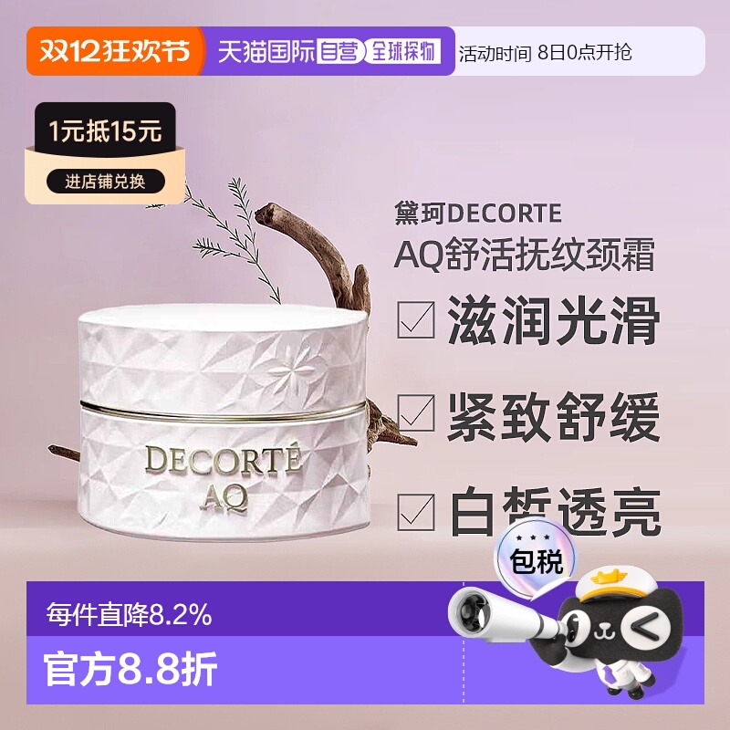 日本直邮黛珂DECORTE AQ舒活抚纹颈霜 98g颈部正品