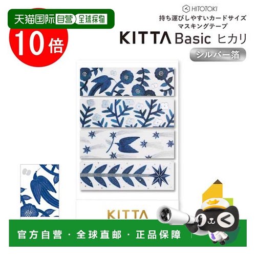 日本直邮Kingjim KITTA Basic Hikari（银箔）(KITH011) HITOTOKI