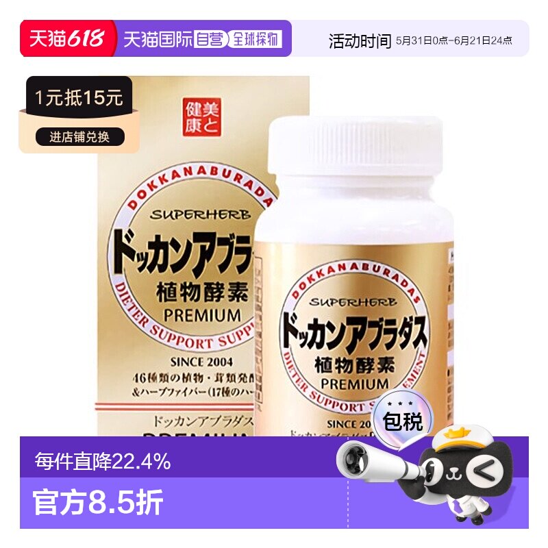 日本直邮HERB健康本铺DOKKAN植物纤体酵素抖康快速分解油脂180粒