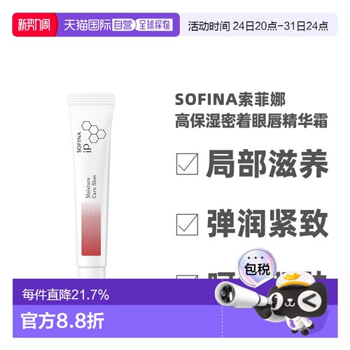 日本直邮sofina苏菲娜IP高保湿眼唇精华霜10g深层滋养修护正品