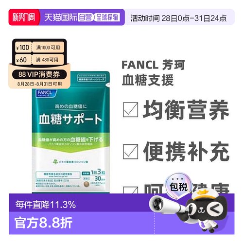 日本直邮FANCL芳珂血糖支援片剂膳食营养补充食品90粒*3袋