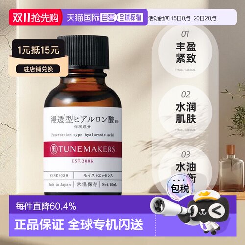 日潮跑腿渡美TUNEMAKERS 玻尿酸精华20ml自购买日起3年有效正品