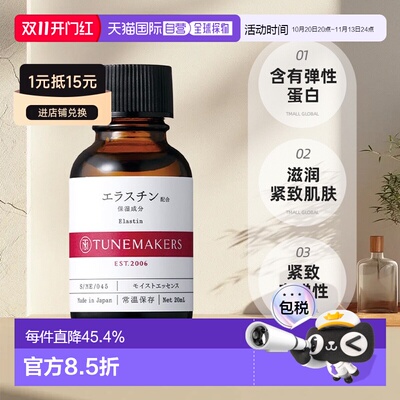 日潮跑腿渡美TUNEMAKERS 水解弹性蛋白精华20ml自购买日起3正品