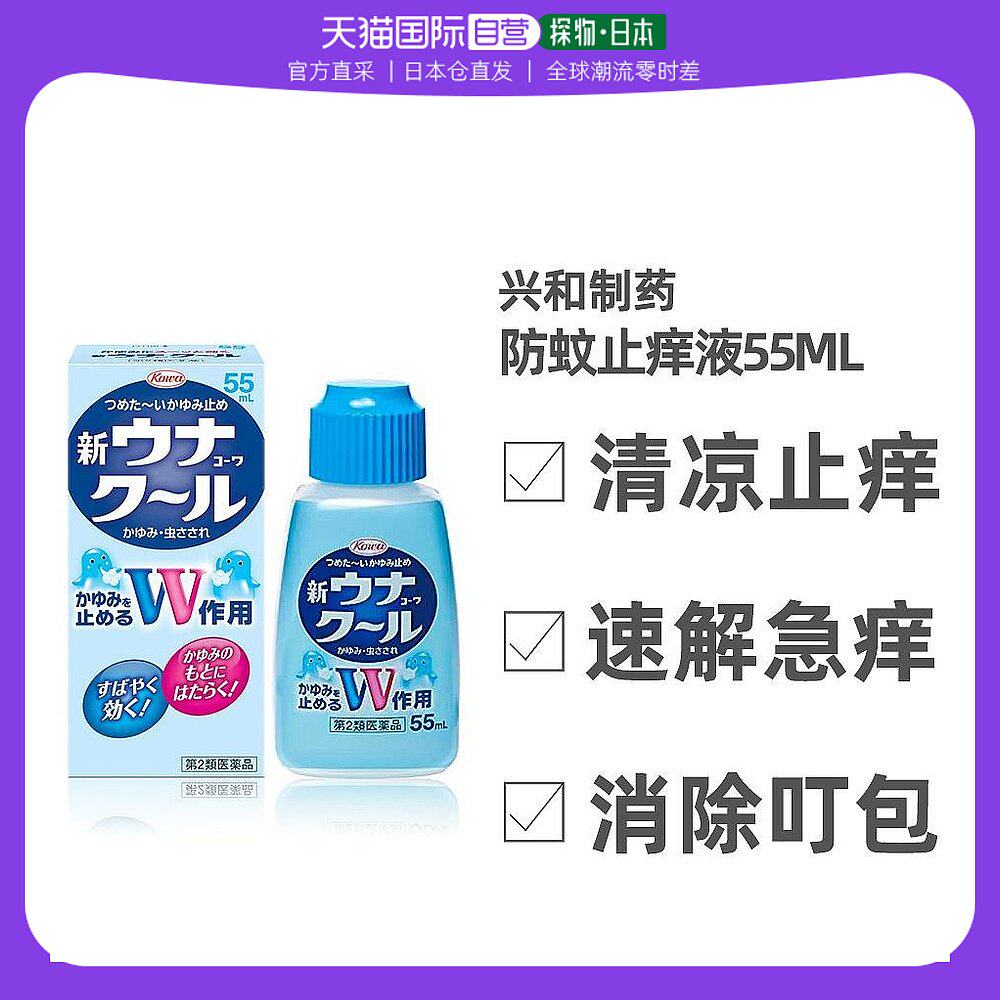 日本直邮KOWA国际皮肤科药品兴和制药蚊虫叮咬驱蚊水55ml
