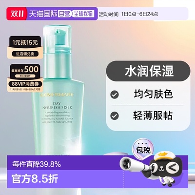 日潮跑腿COVERMARK珂芙缦傲丽水滢服帖隔离霜50ml妆前乳均匀肤色