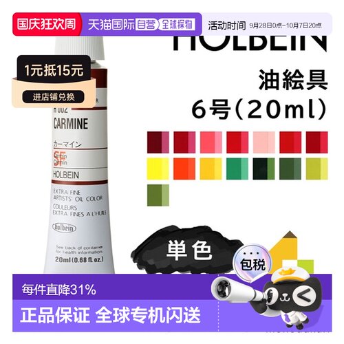 日本直邮荷尔拜因6号油画颜料20毫升B色单色单独出售H002-H092
