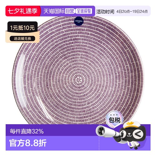 日本直邮ARABIA奥碧雅24小时系列Avec紫色盘家用餐具精致20cm