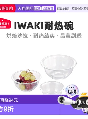 【日本直邮】Iwaki怡万家耐热玻璃碗圆形3个套装PSC-BO-20N微波炉