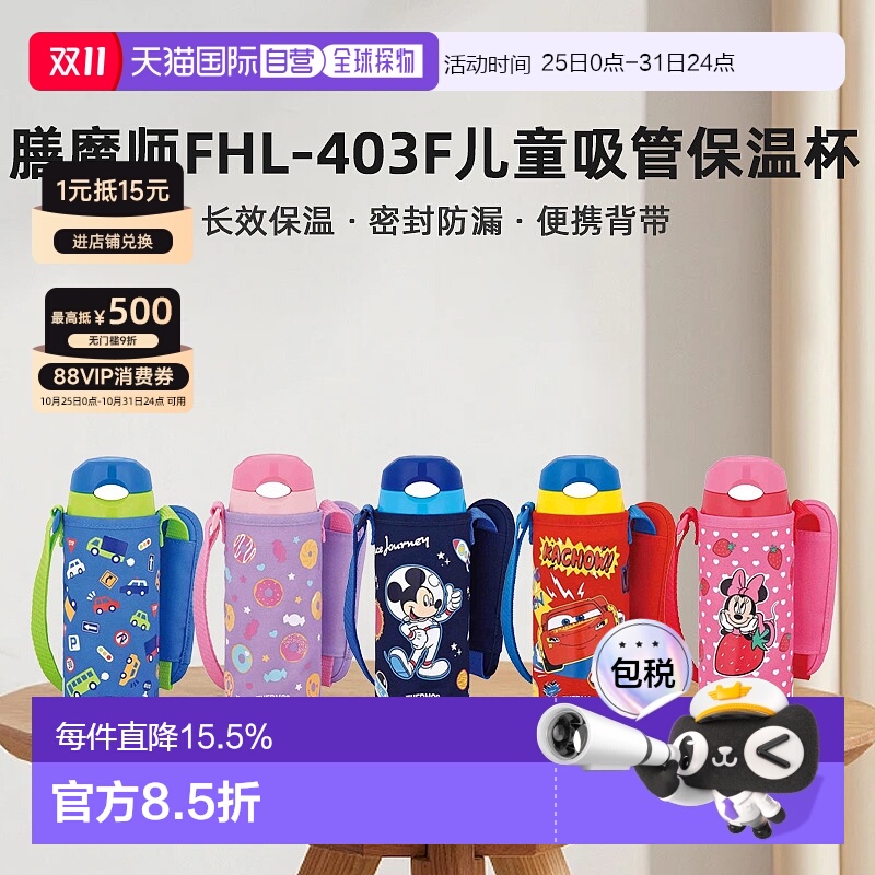 日本直邮膳魔师FHL-403F不锈钢儿童吸管保温杯带杯套400ml