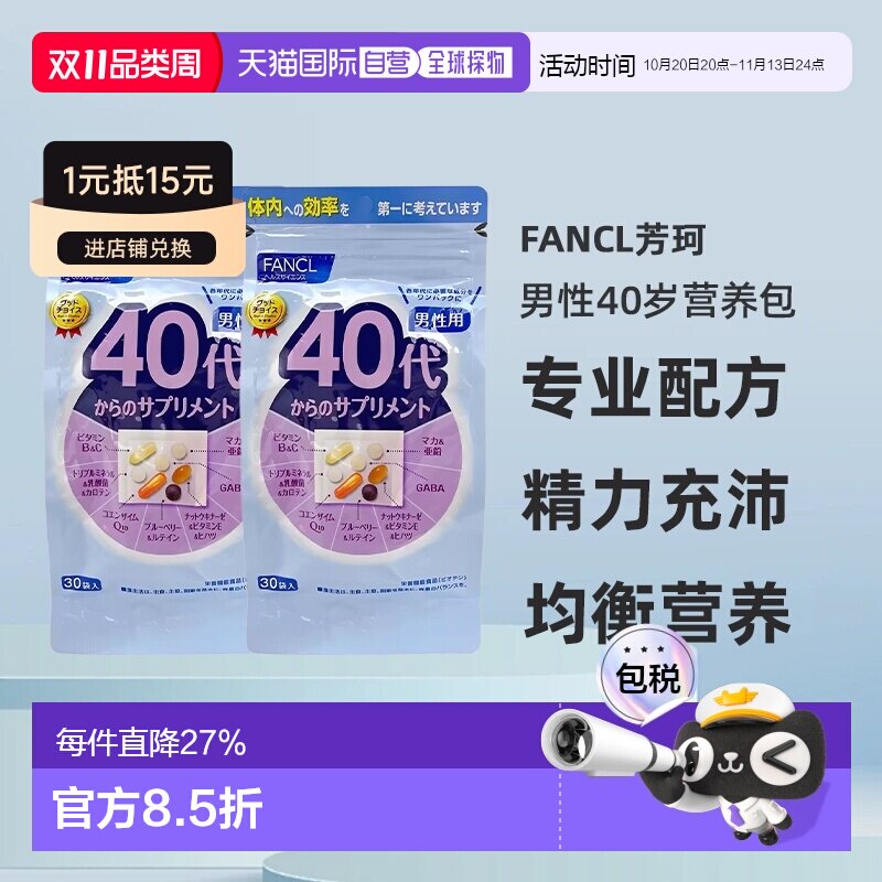 FANCL芳珂40+男性综合营养包辅酶q10 复合维生素30袋/包*2