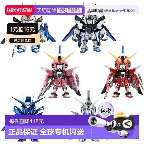 【日本直邮】万代 QMSV mini 强袭自由&无限正义高达 8个装 15岁
