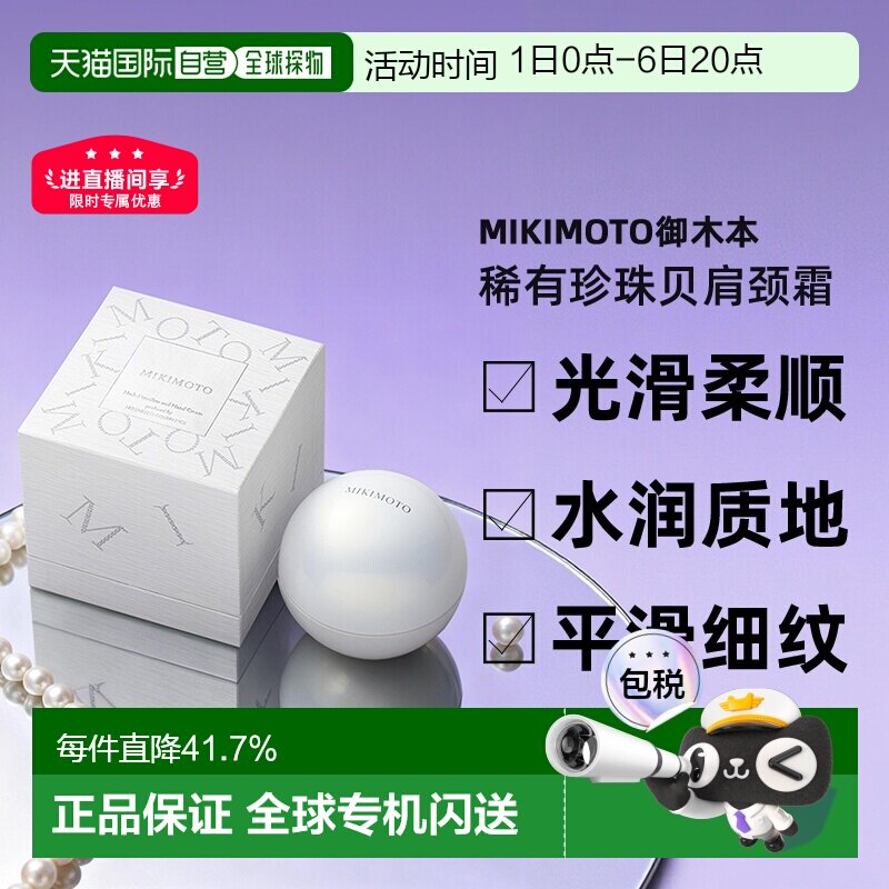 日本直邮MIKIMOTO御木本稀有珍珠贝肩颈霜90g淡化颈纹正品图片