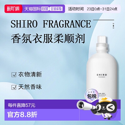 日潮跑腿Shiro衣服柔顺剂500ml Earl Grey Fabric正品衣物