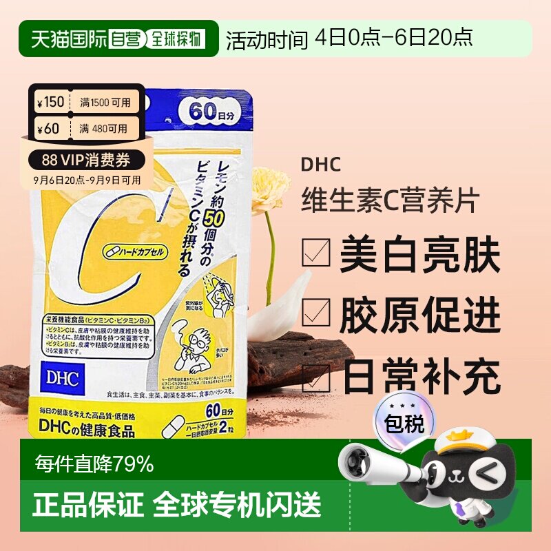 日本直邮DHC蝶翠诗维生素C营养片促进代谢抗氧化亮白肌肤120粒/袋图片