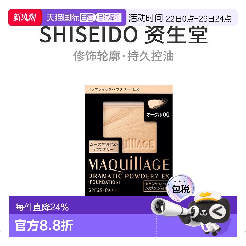 日本直邮MAQuillAGE 心机Dramatic 持久控油透明感打底粉饼 SPF25