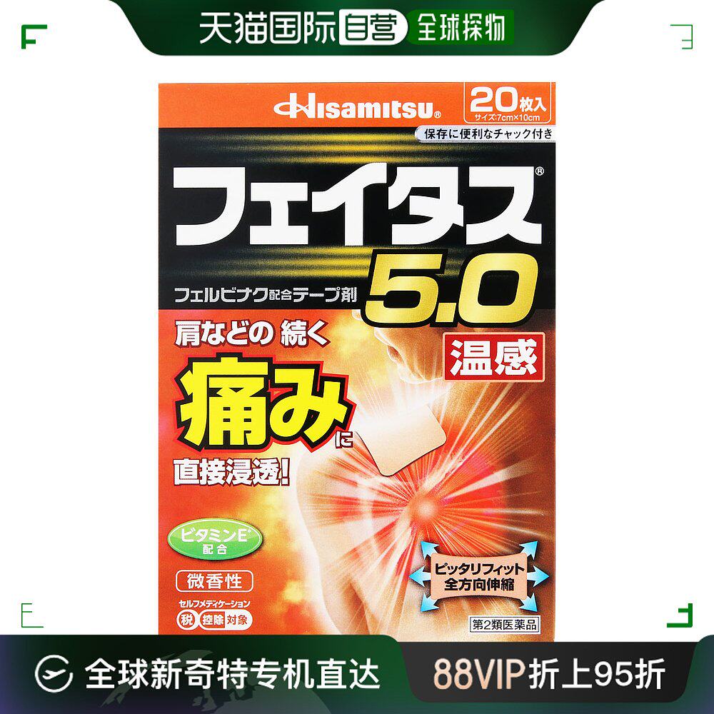 日本直邮日本久光制药5.0温感伤筋膏药消炎镇痛贴 20枚 新包装