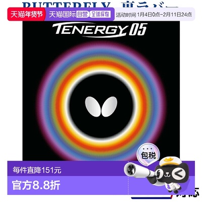 日本直邮蝴蝶 Tenergy 05 05800