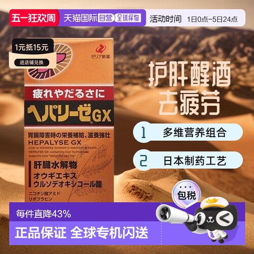 日本直邮日本ZERIA新药 HEPALYSE GX 肝脏水解物滋养护肝片360粒