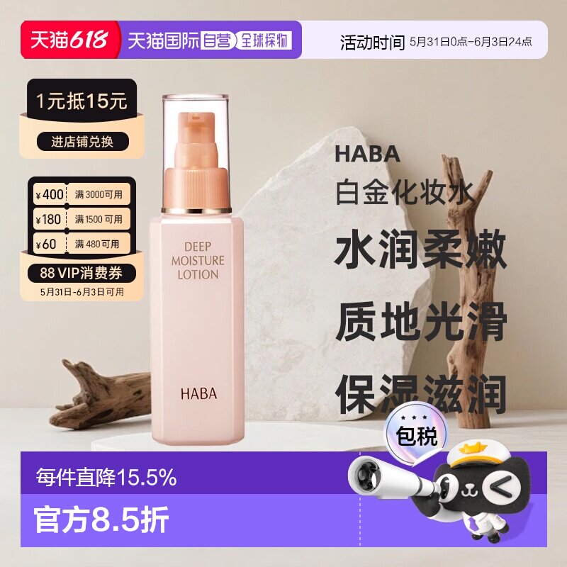 日本直邮HABA保湿滋养白金化妆水 120ml正品