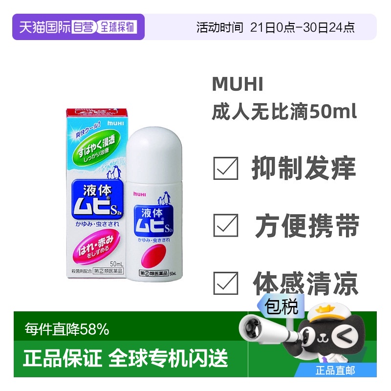 日本直邮MUHI池田模范堂 液体无比滴 清凉冷感止痒液 50ml 富山县