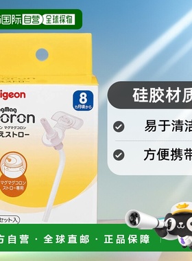 【日本直邮】贝亲 MagMag Colon 替换吸管 2个装 透明 哺乳 饮食