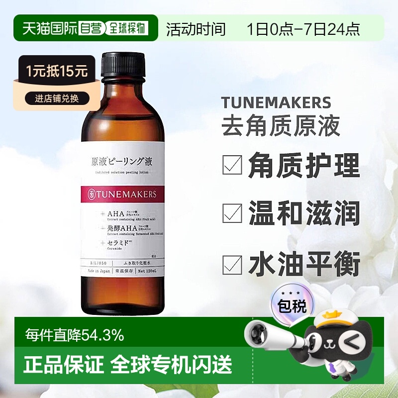 日潮跑腿渡美TUNEMAKERS原液发酵去角质120ml自购买日起3年有效