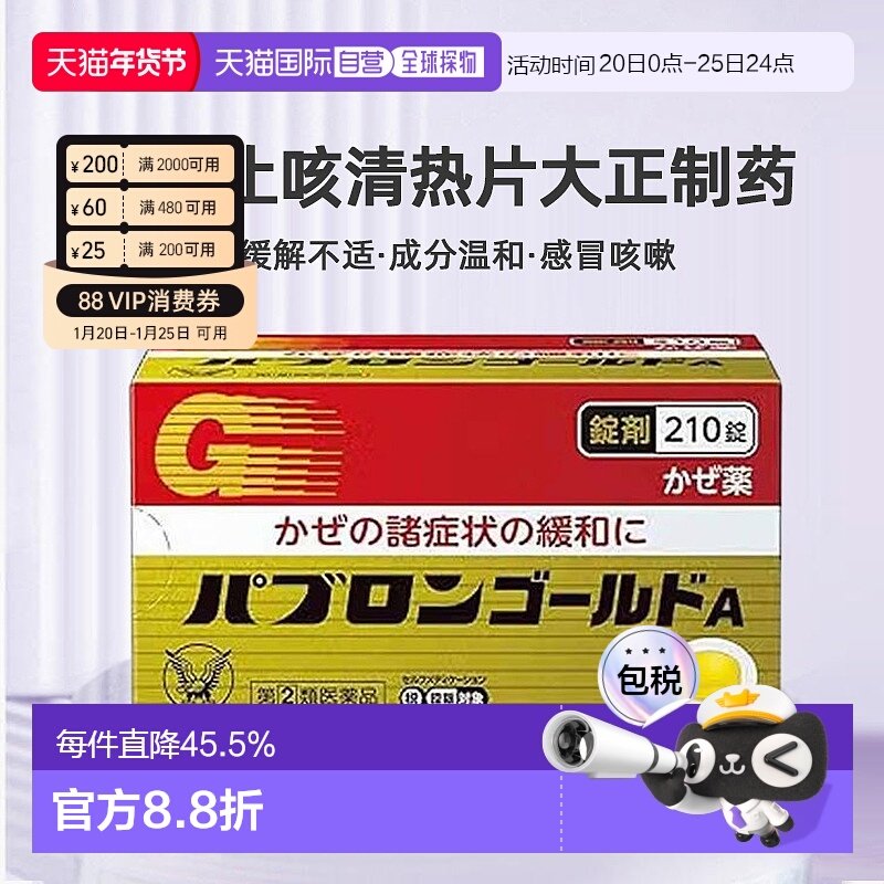 日本直邮大正制药止咳清热片缓解身体不适感冒咳嗽止咳210粒/盒,OTC药品/国际医药,国际感冒咳嗽用药,淘宝优惠券,粉丝福利购,淘宝优惠卷