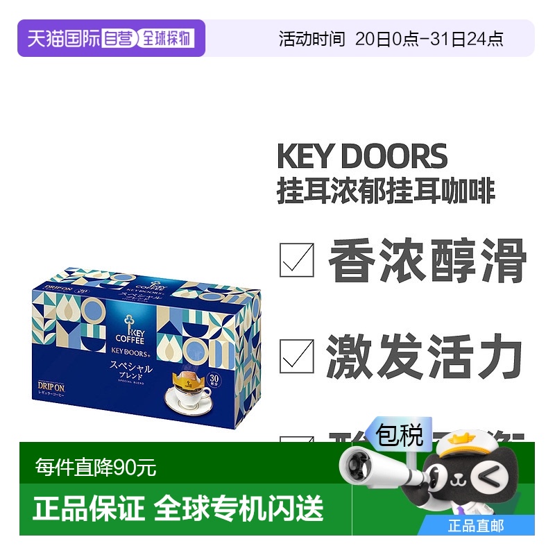 日本直邮KEY COFFEE挂耳式特调咖啡30杯