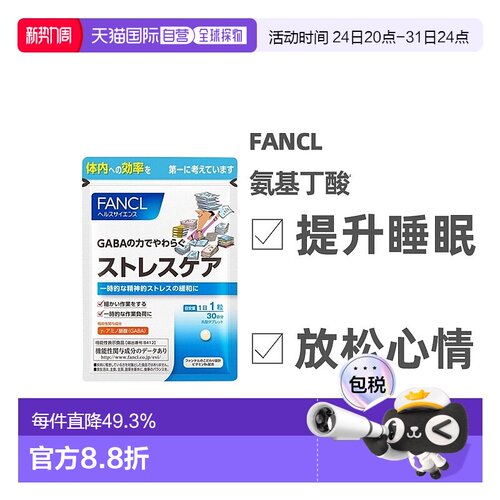 FANCL无添加植物性GABA氨基丁酸缓解压力营养增补30粒维生素纤维