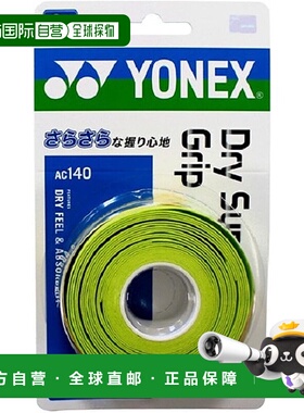 【日本直邮】Yonex尤尼克斯 网球拍握把胶带/3拍份 绿色 AC140