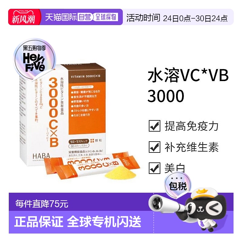 日本直邮【日本直邮】HABA水溶VC*VB3000 30条水溶性维生素C新款