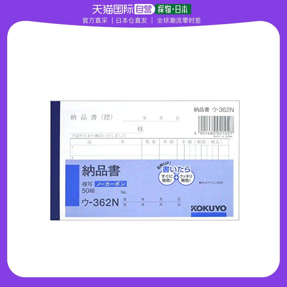 【日本直邮】kokuyo国誉无碳复写本 交货单 b7 横 5行50组 ウ-362