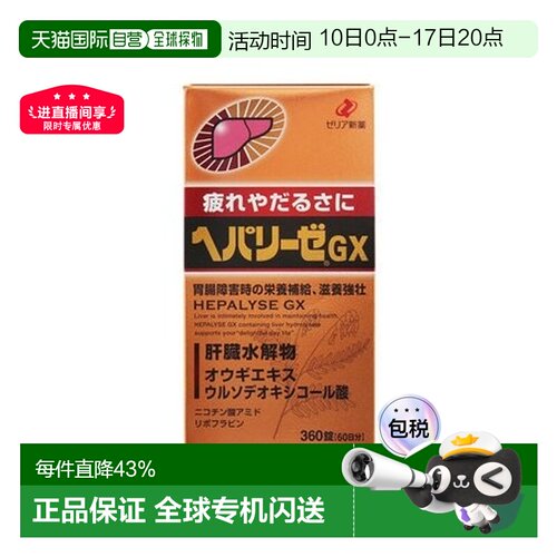 日本直邮日本ZERIA新药 HEPALYSE GX 肝脏水解物滋养护肝片360粒